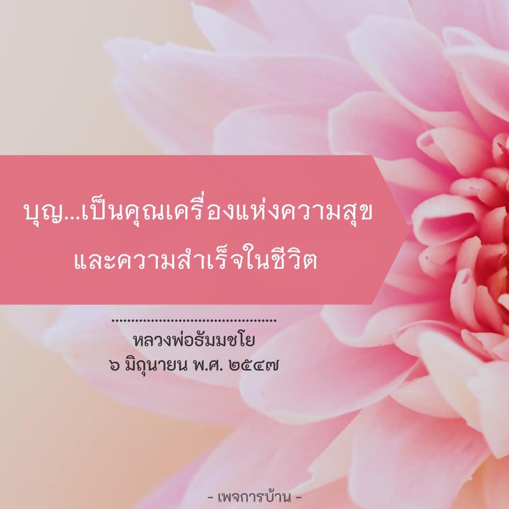 ค้นพบความหมายของบุญและบทบาทในการสร้างความสุขและความสำเร็จในชีวิต ผ่านคำสอนของหลวงพ่อรัมมชโย ในวันที่ 6 มิถุนายน พ.ศ. 2547