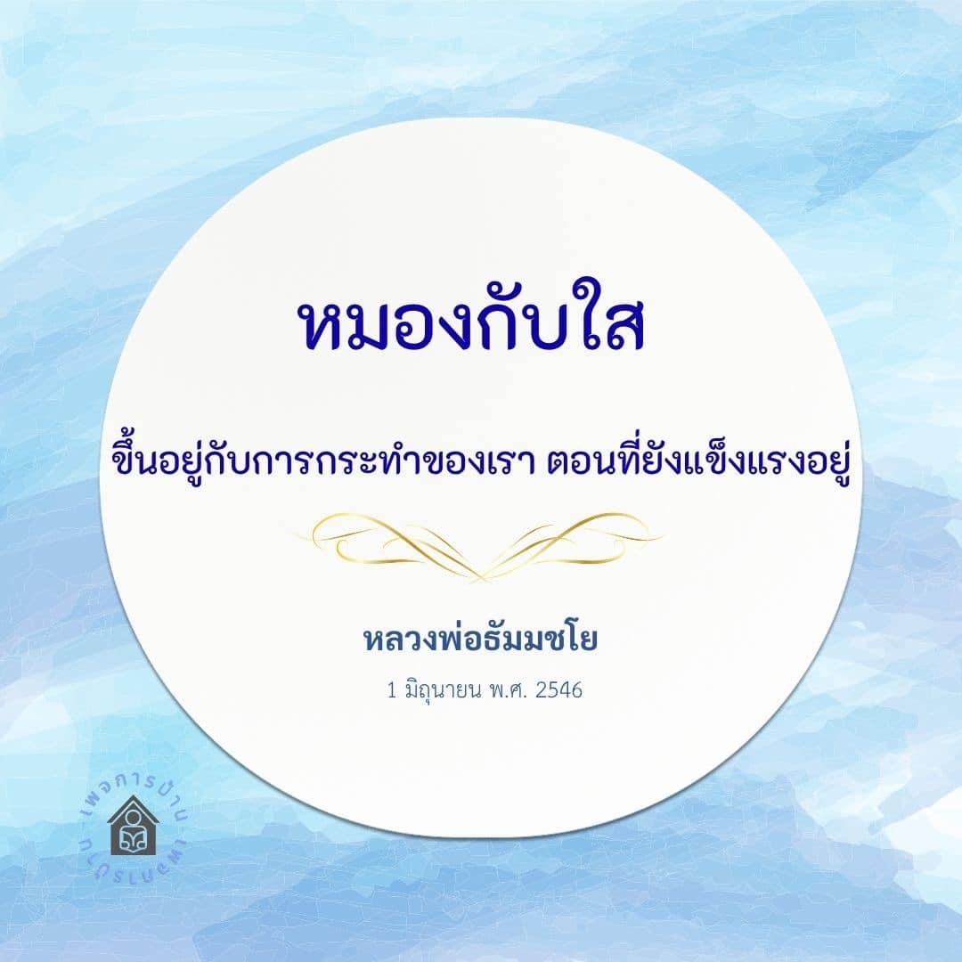 สำรวจความหมายของคำว่า 'หมอง' และ 'ใส' ในชีวิตของเรา โดยเฉพาะเมื่อพูดถึงการกระทำที่ส่งผลต่อสุขภาพจิตและกาย พร้อมบทเรียนจากหลวงพ่อธัมมชโย และแนวทางการพัฒนาตนเองในทุกวัน