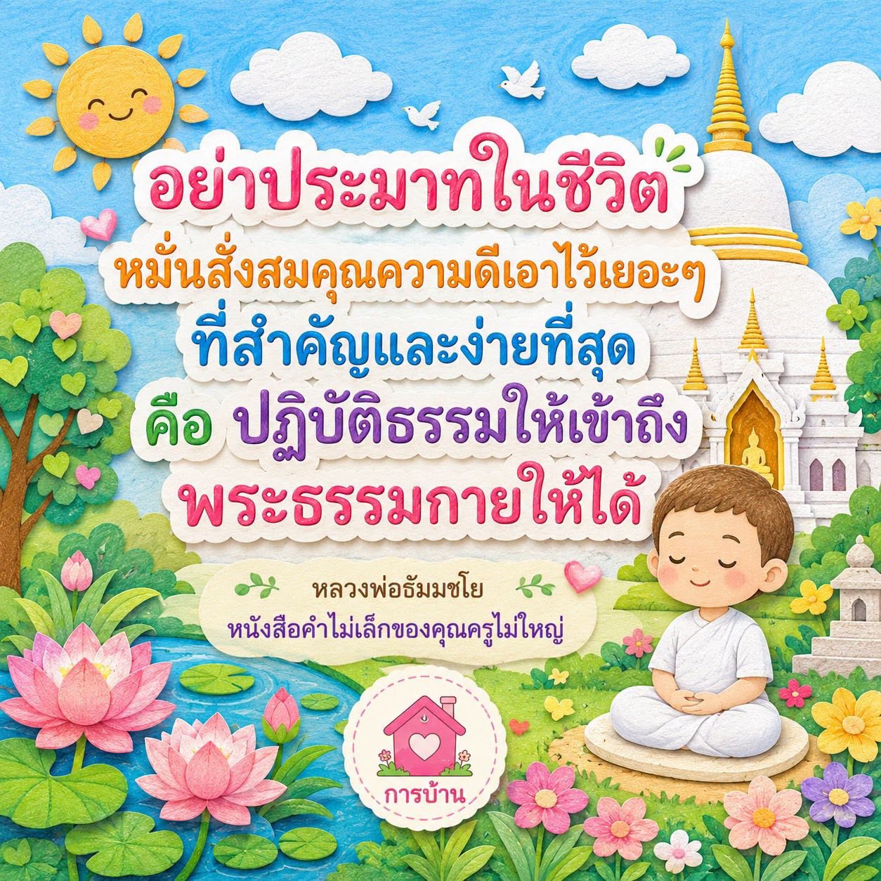 อย่าประมาทในชีวิต: ปฏิบัติธรรมเพื่อความดี