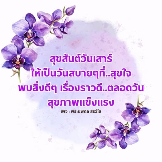 ร่วมเฉลิมฉลองวันเสาร์ด้วยความสุขและความสบาย พบกับเรื่องราวดีๆ และเคล็ดลับสุขภาพแข็งแรงที่จะทำให้วันของคุณเต็มไปด้วยความสุขใจ ติดตามเพจ พระนพดล สิริวโส เพื่อไม่พลาดสิ่งดีๆ ในชีวิตประจำวัน