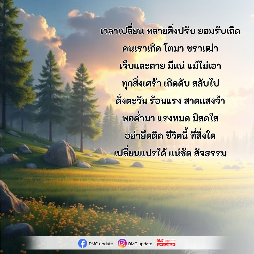 สำรวจความจริงของชีวิตที่มีการเปลี่ยนแปลงตลอดเวลาและการยอมรับสัจธรรมที่ว่าทุกสิ่งเกิดขึ้นและดับไป พร้อมกับความเข้าใจในความเศร้าและความสุขที่มีในชีวิต พบกับข้อมูลเพิ่มเติมที่ DMC.