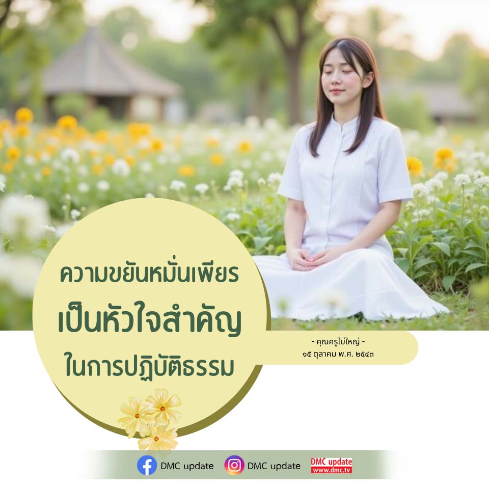 ความขยันหมั่นเพียร: หัวใจสำคัญในการปฏิบัติธรรม