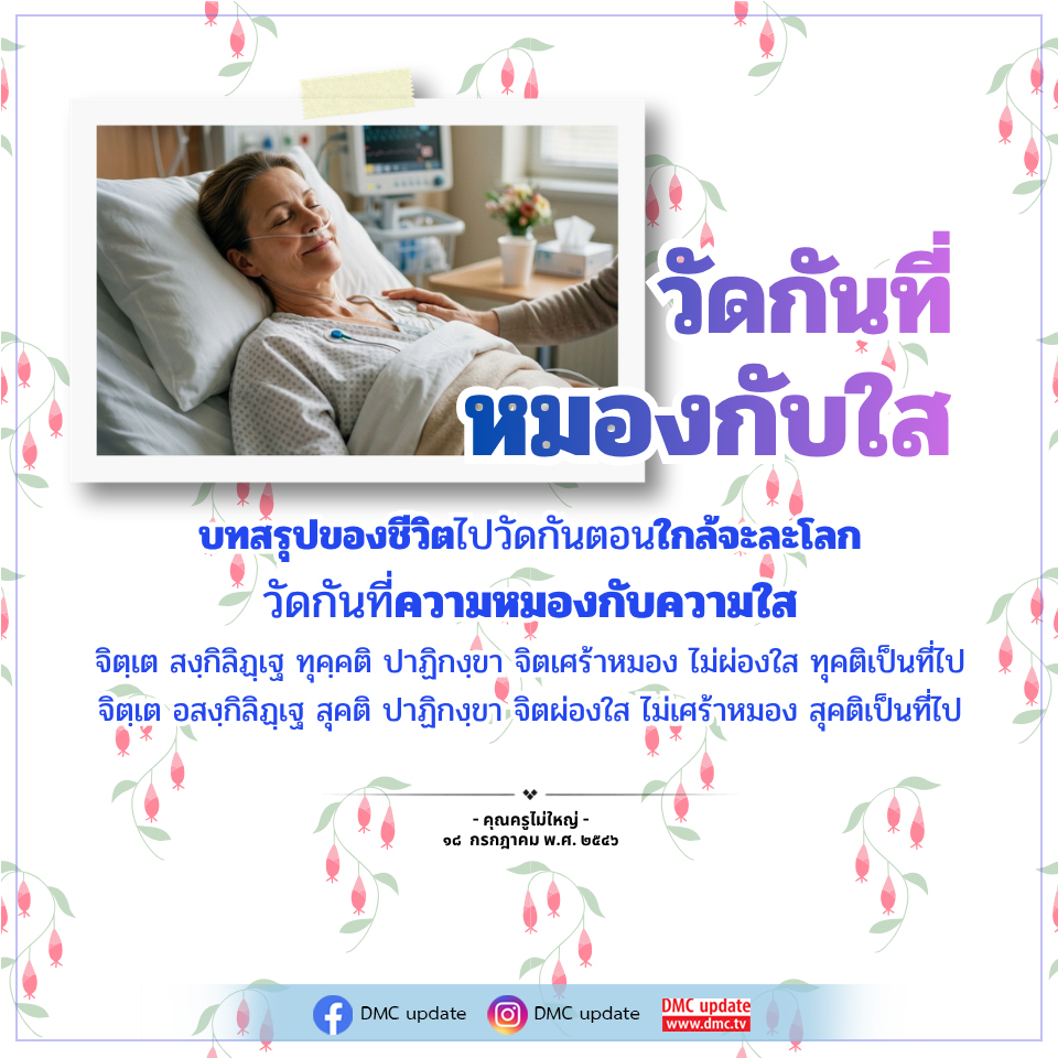 วัดกันที หมองกับใส: บทสรุปของชีวิต