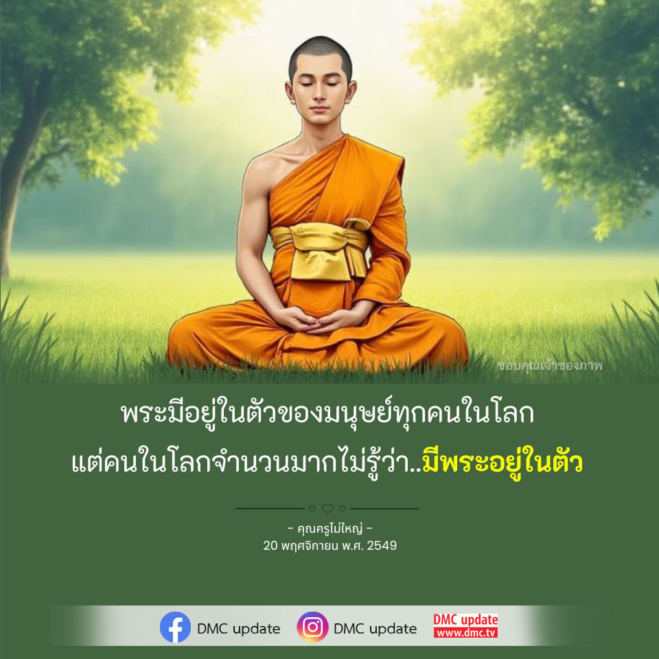 สำรวจแนวคิดที่ว่าพระมีอยู่ในตัวของทุกคนในโลก ผ่านคำสอนจากคุณครูไม่ใหญ่ พร้อมทั้งแรงบันดาลใจในการพัฒนาตนเองและการค้นพบศักยภาพภายในตัวคุณ