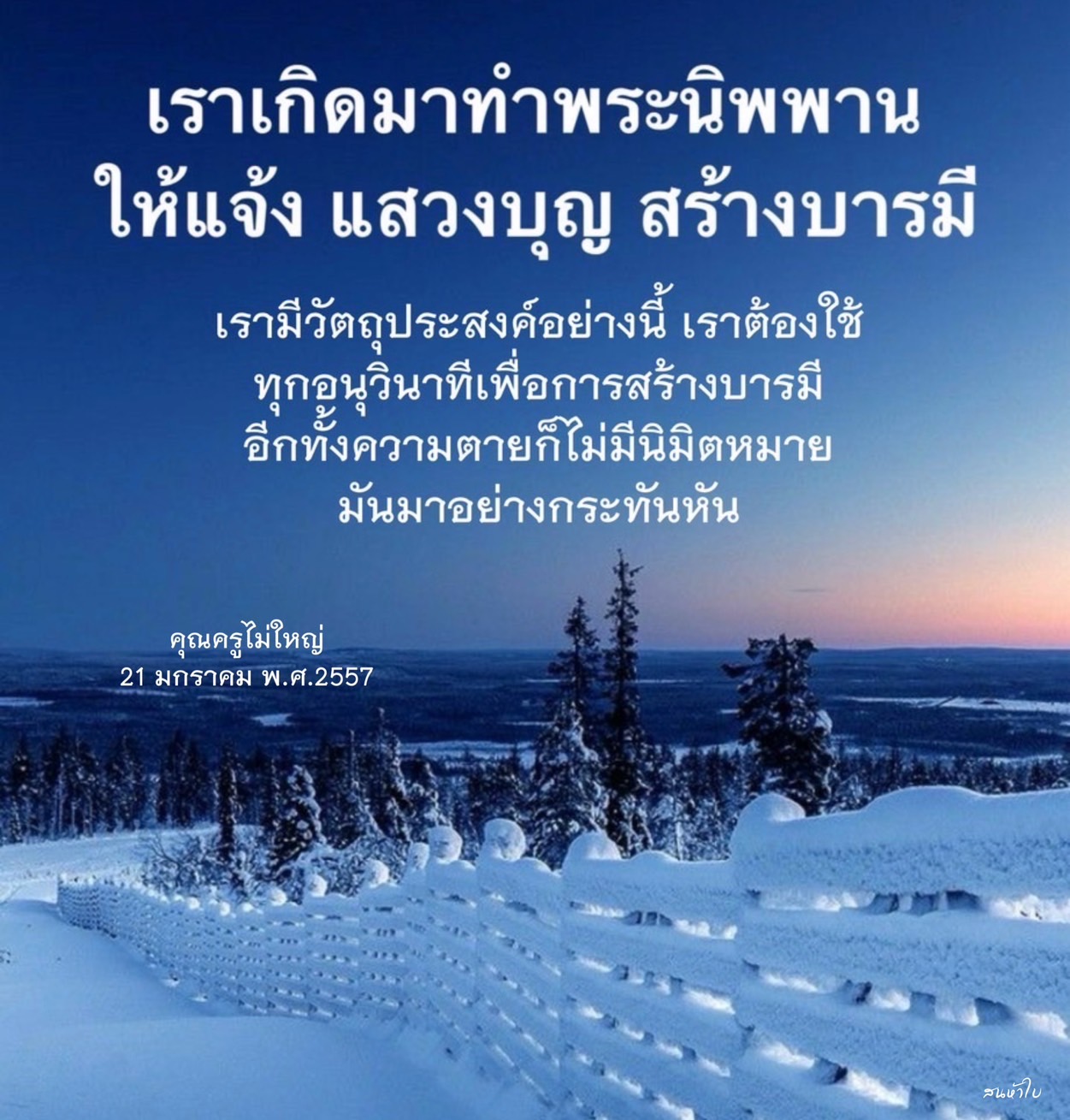 สำรวจแนวทางการแสวงบุญและการสร้างบารมีเพื่อเข้าถึงพระนิพพาน พร้อมคำสอนจากคุณครูไม่ใหญ่ ที่เน้นความสำคัญของการใช้ชีวิตในทุกอนุวินาทีเพื่อเตรียมตัวสำหรับความตายที่อาจมาอย่างกระทันหัน