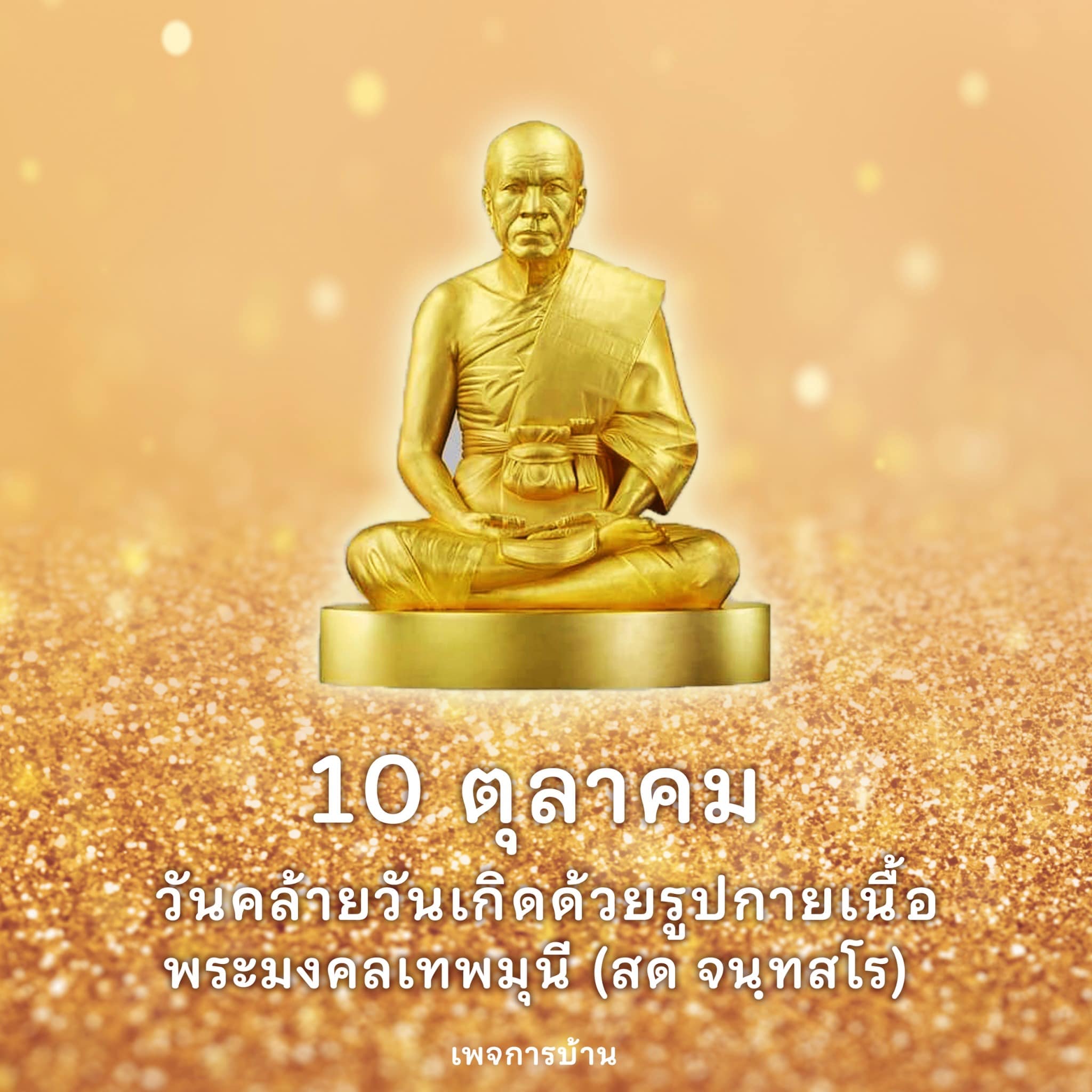การ์ด No.10364:วันสำคัญของครูบาอาจารย์