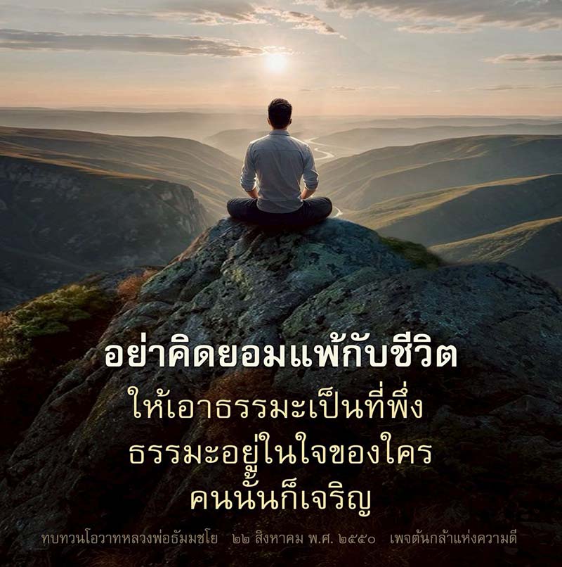 อย่าคิดยอมแพ้กับชีวิต - ธรรมะเป็นที่พึ่ง