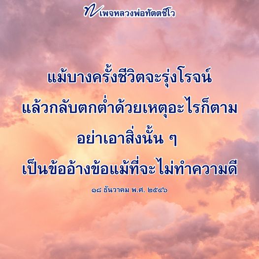 เรียนรู้จากคำสอนของหลวงพ่อทัตตชีโว ที่ชี้ให้เห็นถึงความสำคัญของการทำความดี แม้ในยามที่ชีวิตมีอุปสรรค พบกับแนวทางการใช้ชีวิตอย่างมีคุณค่าและแรงบันดาลใจในการเดินทางสู่ความดี