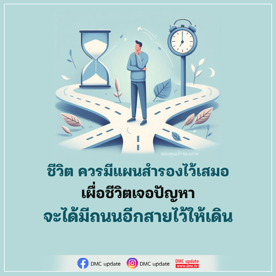 DMC Update: แผนสำรองในชีวิตเพื่อเผชิญปัญหา