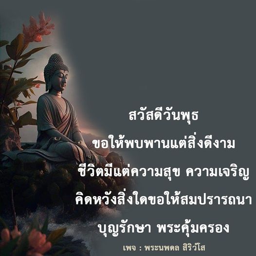 ร่วมส่งความสุขในวันพุธนี้ พบพานแต่สิ่งดีงาม ชีวิตมีแต่ความสุขและความเจริญ ขอให้ทุกคนคิดหวังสิ่งใดขอให้สมปรารถนา พร้อมกับการอวยพรจากพระนพดล สิริวํโส