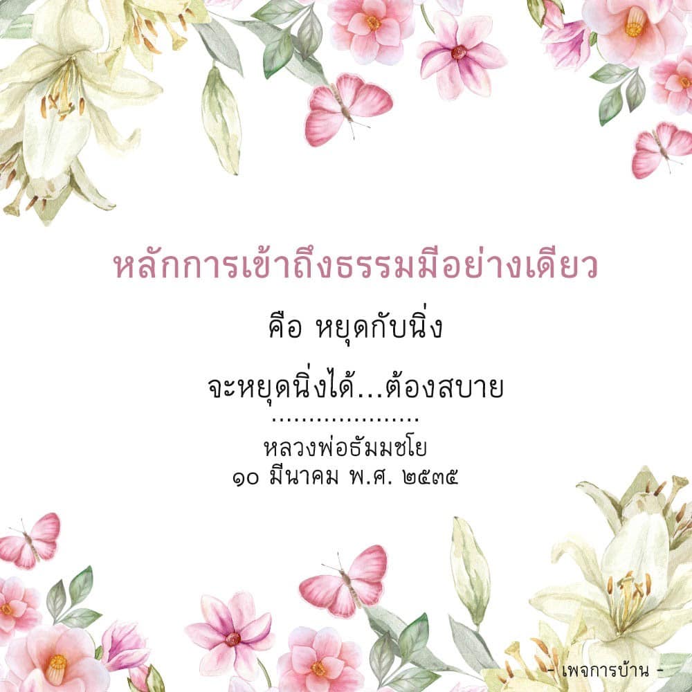 เรียนรู้หลักการเข้าถึงธรรมจากคำสอนของหลวงพ่อธัมมชโย โดยเน้นการหยุดและนิ่งเพื่อความสบายใจ เพื่อพัฒนาจิตใจและเข้าถึงความสงบในชีวิตประจำวัน
