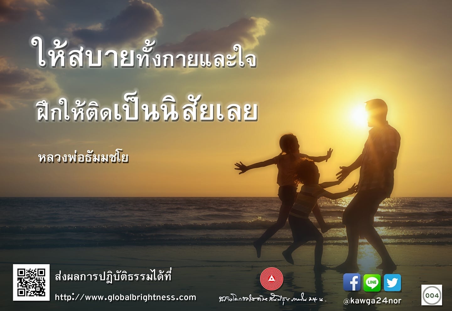 เรียนรู้วิธีการปฏิบัติธรรมเพื่อให้เกิดความสงบทั้งกายและใจจากหลวงพ่อธัมมชโย ฝึกฝนให้ติดเป็นนิสัยเพื่อชีวิตที่มีความสุขและสงบ ส่งผลการปฏิบัติธรรมได้ที่ http://www.globalbrightness.com หรือแอด LINE @kawga24nor