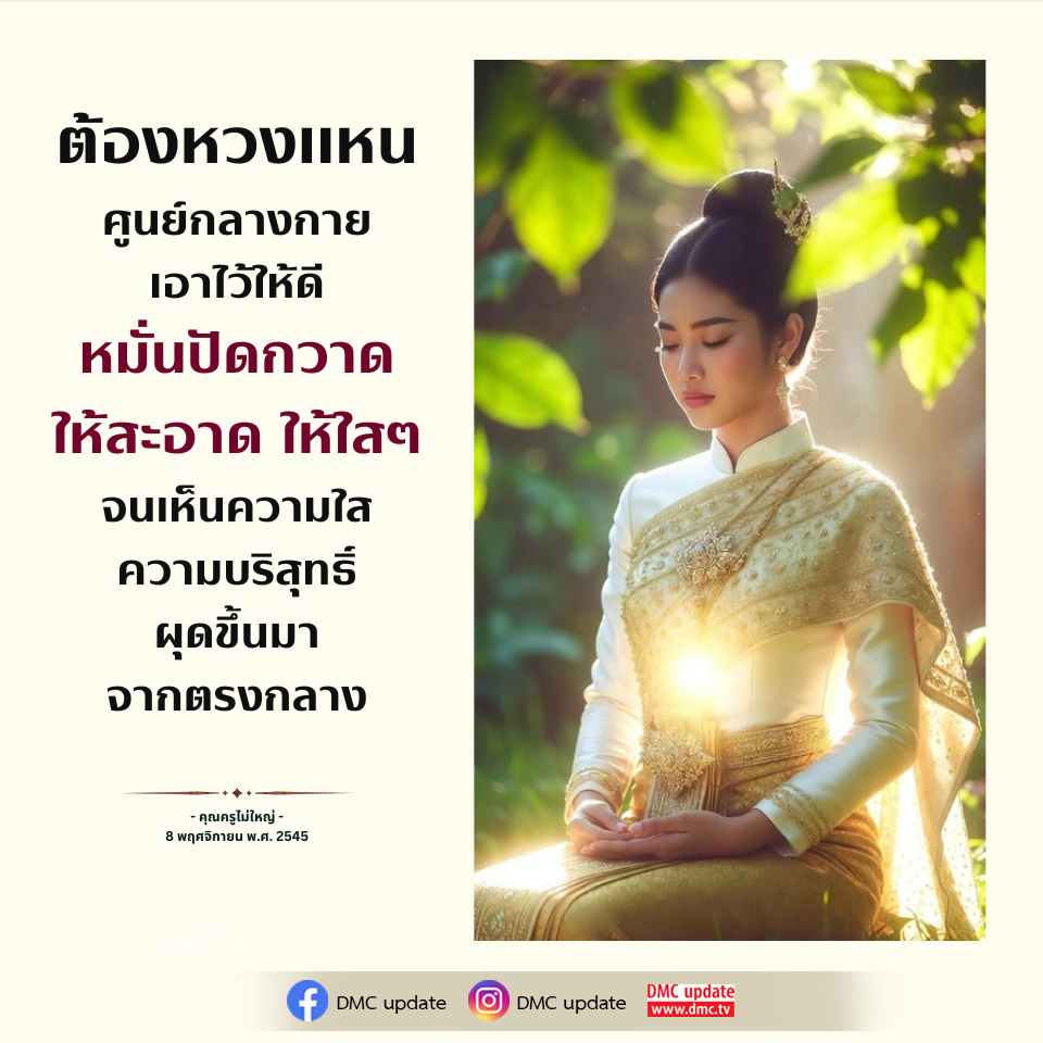 หวงแหนศูนย์กลางกาย: การดูแลและรักษาความบริสุทธิ์
