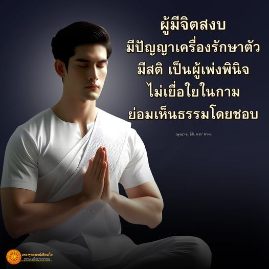 ค้นพบธรรมะเพื่อการประกอบชีวิตที่มีสติและปัญญา ผ่านการฝึกจิตให้สงบ ไม่เยื่อใยในกาม เพื่อเห็นธรรมโดยชอบและมีชีวิตที่มีคุณภาพ