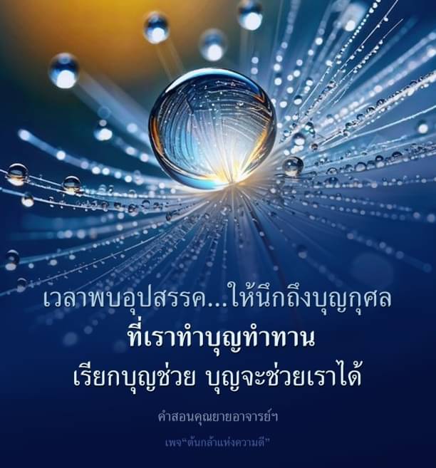 เรียนรู้วิธีการใช้บุญกุศลในการเผชิญกับอุปสรรคในชีวิต ผ่านคำสอนของคุณยายอาจารย์ฯ ที่จะช่วยให้คุณมีแรงบันดาลใจและความหวังในการทำบุญทำทาน