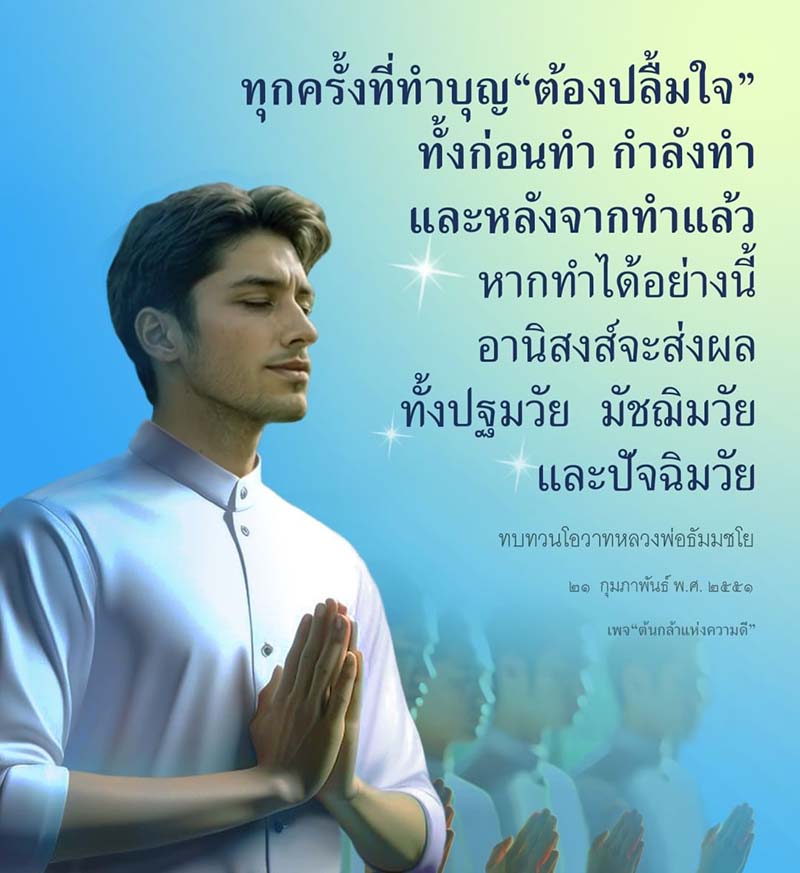 เรียนรู้เกี่ยวกับการทำบุญที่เต็มไปด้วยความปลื้มใจ ทั้งก่อน ระหว่าง และหลังการทำบุญ พร้อมทบทวนโอวาทจากหลวงพ่อธัมมชโย เพื่อให้เข้าใจถึงอานิสงส์ที่ส่งผลต่อชีวิตในทุกช่วงวัย