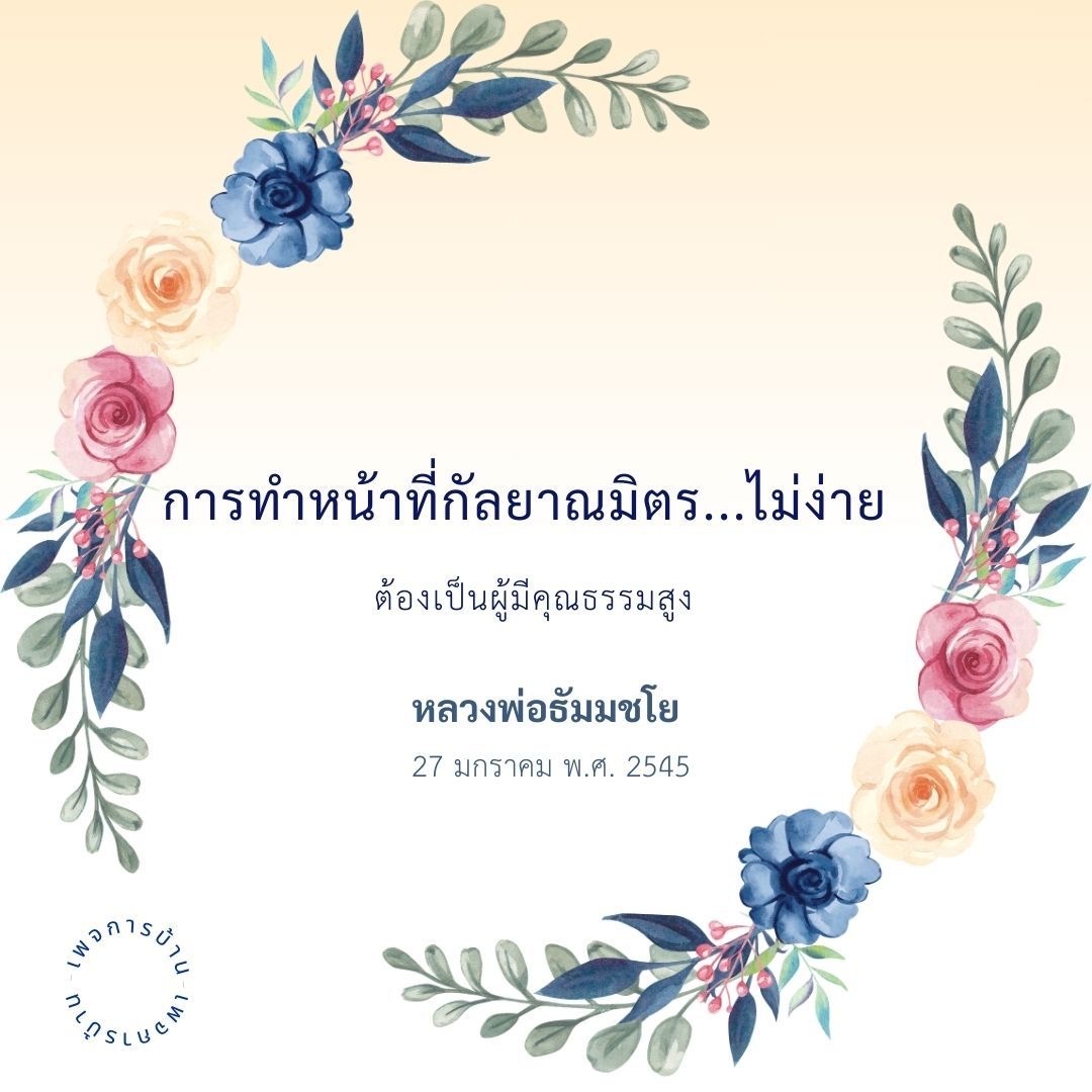 การทำหน้าที่กัลยาณมิตรไม่เพียงแต่งงาน เป็นผู้มีคุณธรรมสูงเป็นสิ่งจำเป็น คำประกาศของหลวงพ่อธัมมชโยในวันที่ 27 มกราคม พ.ศ. 2545 ย้ำความสำคัญของคุณธรรม และความท้าทายที่ต้องเผชิญ ในการปฏิบัติหน้าที่กัลยาณมิตร Manisüre และโครงการที่เกี่ยวข้อง