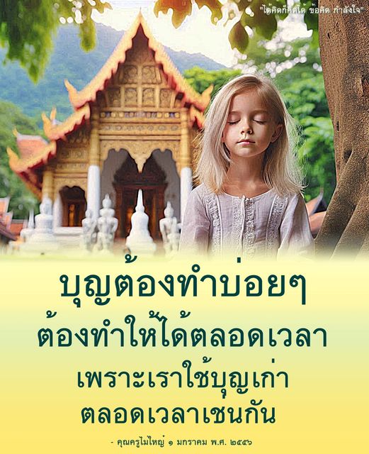สำรวจแนวคิดเกี่ยวกับการทำบุญและการสร้างแรงบันดาลใจจากคำสอนของคุณครูไม่ใหญ่ เพื่อกระตุ้นให้ทุกคนทำบุญอย่างต่อเนื่องและใช้บุญเก่าในการดำเนินชีวิต
