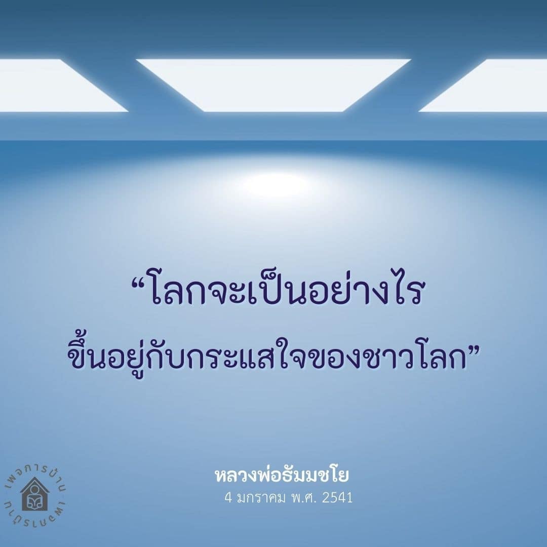 สำรวจแนวคิดของหลวงพ่อธัมมชโยเกี่ยวกับกระแสใจของชาวโลกและผลกระทบต่ออนาคตในวันที่ 4 มกราคม พ.ศ. 2541 พร้อมบทวิเคราะห์และมุมมองที่น่าสนใจ
