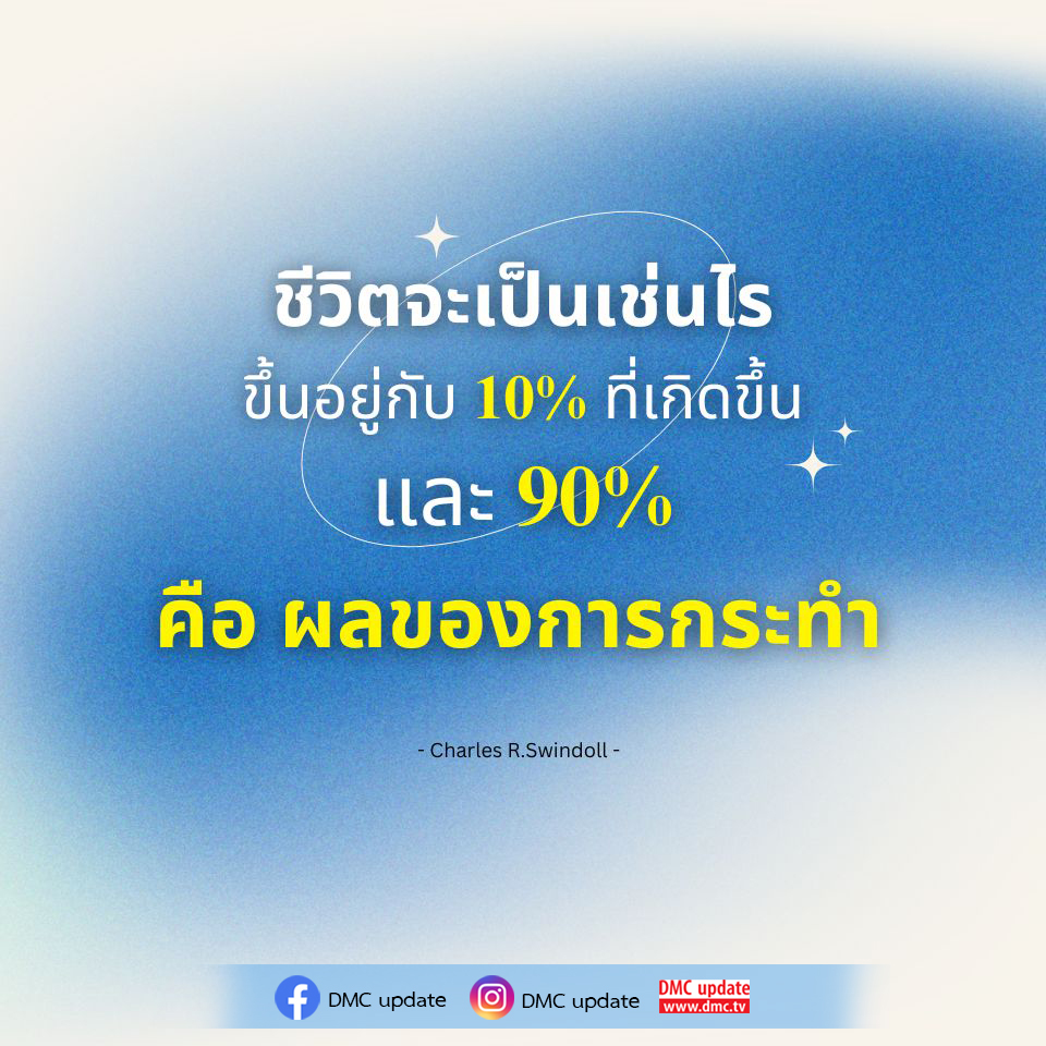 ค้นพบว่าชีวิตของคุณขึ้นอยู่กับการกระทำมากกว่าปัจจัยภายนอก โดยอิงจากคำพูดของ Charles R. Swindoll พร้อมอัปเดตข่าวสารและข้อมูลจาก DMC ที่จะช่วยพัฒนาตนเองและสร้างชีวิตที่ดีขึ้น