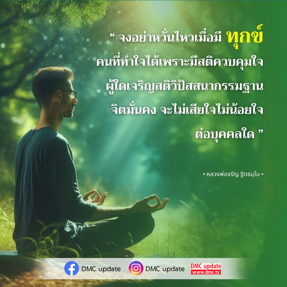 เรียนรู้วิธีการทำใจให้มั่นคงเมื่อเผชิญกับทุกข์ โดยหลวงพ่อจรัญ ฐิตธมฺโม การเจริญสติและวิปัสสนากรรมฐานจะช่วยให้จิตใจแข็งแกร่ง ไม่เสียใจหรือไม่น้อยใจต่อบุคคลใด พร้อมอัปเดตข่าวสารจาก DMC.