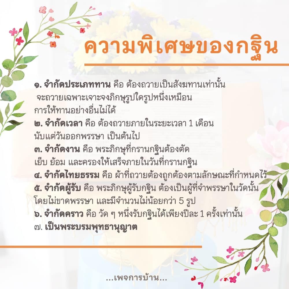 เรียนรู้เกี่ยวกับความพิเศษของกฐิน ที่มีข้อกำหนดเฉพาะในการถวาย เช่น การจำกัดประเภททาน เวลา และผู้รับ พร้อมทั้งความสำคัญในศาสนาและบทบาทของพระภิกษุในการทำกฐิน