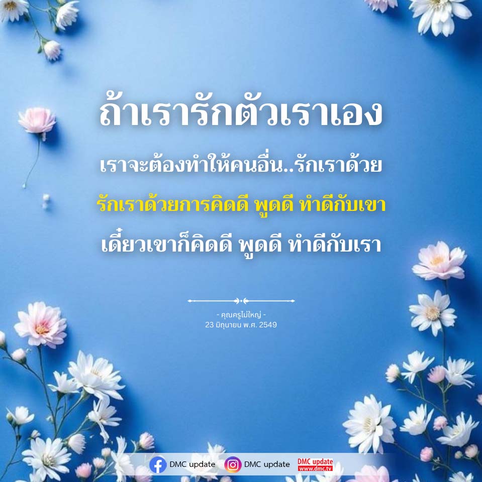 รักตัวเองและสร้างความรักในใจคนอื่น