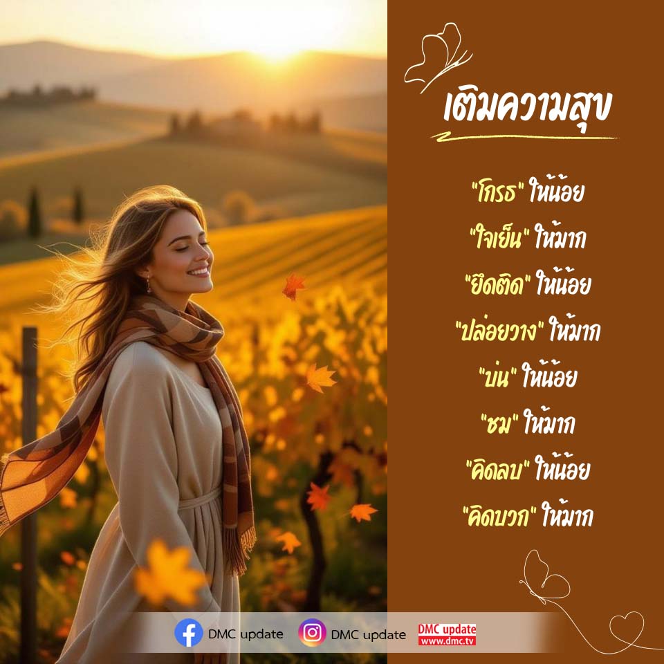 เติมความสุขในชีวิต: วิธีลดโกรธและเพิ่มความใจเย็น