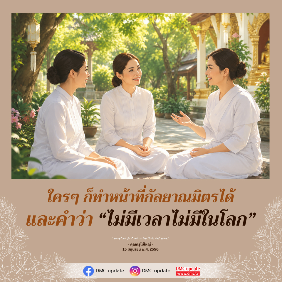 ทำหน้าที่กัลยาณมิตร: ไม่มีเวลาไม่มีในโลก | DMC Update