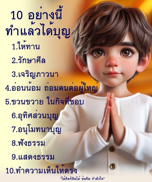 ค้นพบ 10 วิธีที่คุณสามารถทำเพื่อสร้างบุญในชีวิตประจำวัน ตั้งแต่การให้ทานไปจนถึงการรักษาศีลและการเจริญภาวนา รวมถึงข้อคิดและกำลังใจในการดำเนินชีวิตอย่างมีคุณค่า