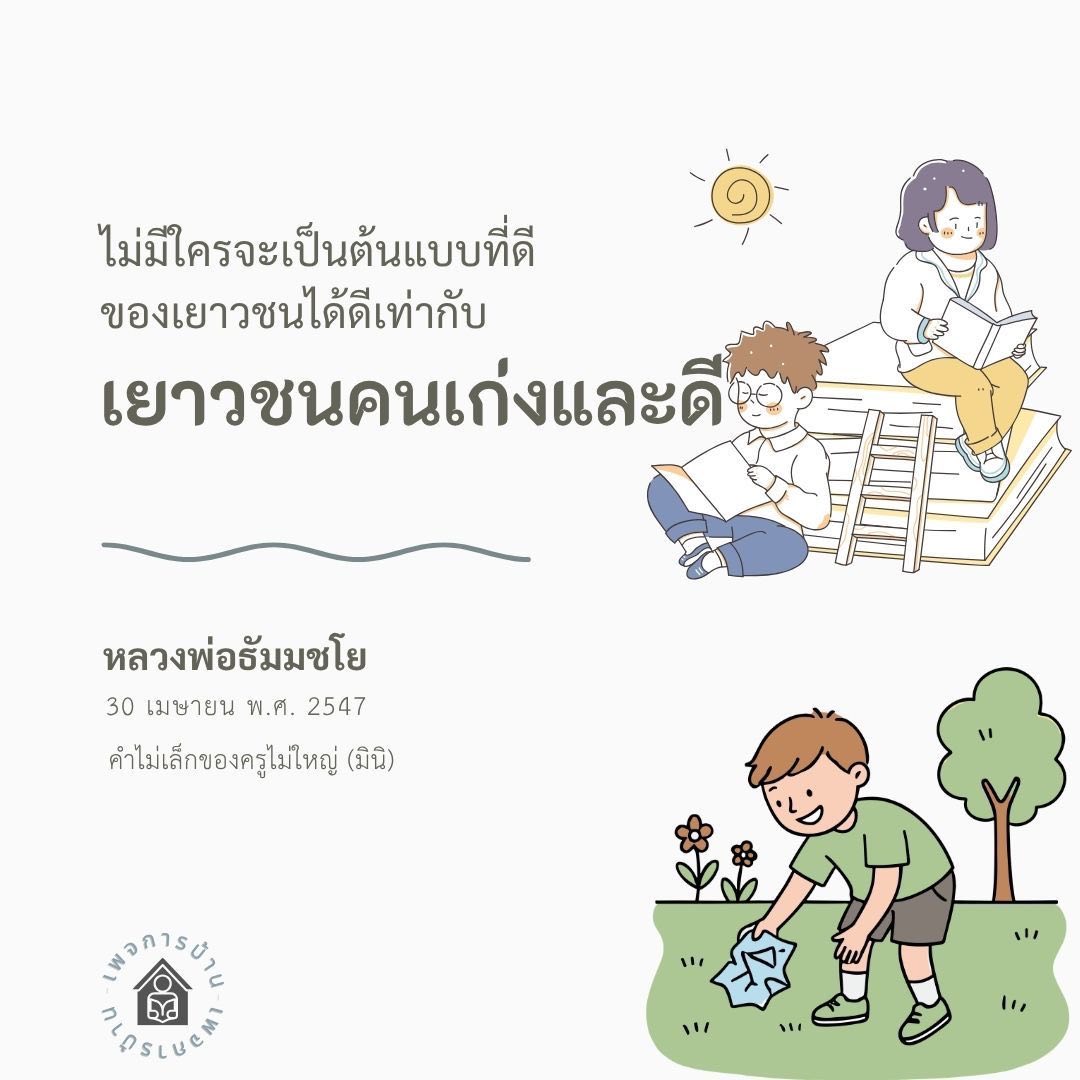 หลวงพ่อธัมมชโย: ต้นแบบเยาวชนที่ดี