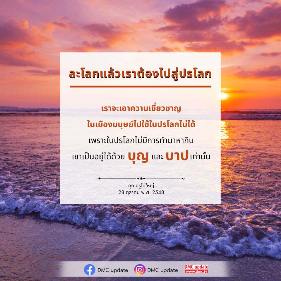 สำรวจแนวคิดเกี่ยวกับการใช้ชีวิตในปรโลกและความสำคัญของบุญในการดำรงชีวิตจากคำสอนของคุณครูไม่ใหญ่ พร้อมอัปเดตข้อมูลจาก DMC และ ODMC