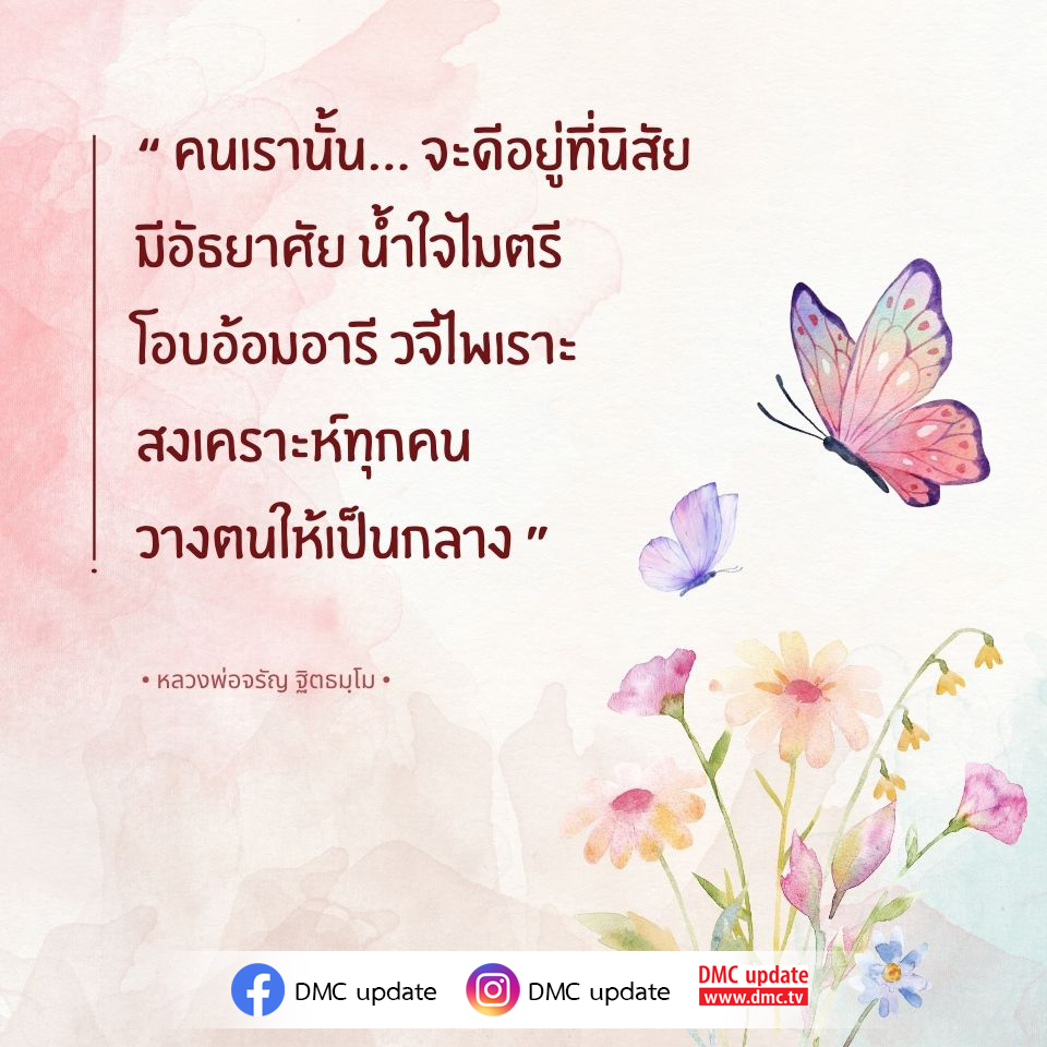 สำรวจแนวทางการพัฒนานิสัยดีและน้ำใจไมตรีตามหลักคำสอนของหลวงพ่อจรัญ ฐิตธมฺโม เพื่อสร้างสังคมที่สงบสุขและอบอุ่น พร้อมอัปเดตข่าวสารจาก DMC และ ODMC ที่คุณไม่ควรพลาด