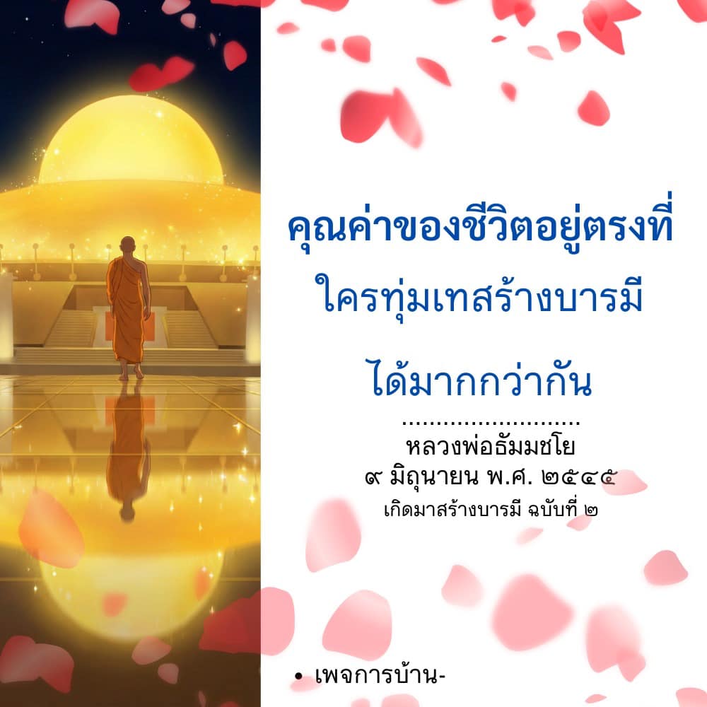 คุณค่าของชีวิตและการสร้างบารมีตามแนวทางหลวงพ่อธัมมชโย