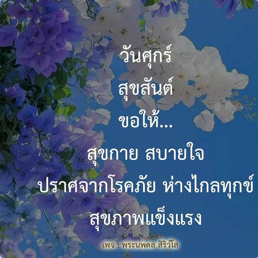 สุขสันต์วันศุกร์! ขอให้ทุกคนมีสุขกาย สบายใจ ปราศจากโรคภัย ห่างไกลทุกข์ และมีสุขภาพแข็งแรงตลอดไป พร้อมกับคำอวยพรจากเพจ พระนพดล สิริวโล
