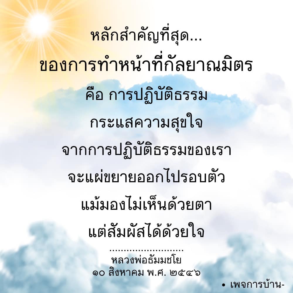 ค้นพบหลักการปฏิบัติธรรมที่สำคัญจากหลวงพ่อธัมมชโย เพื่อสร้างความสุขใจและแผ่ขยายความสุขสู่รอบตัว แม้ไม่เห็นด้วยตา แต่สัมผัสได้ด้วยใจ