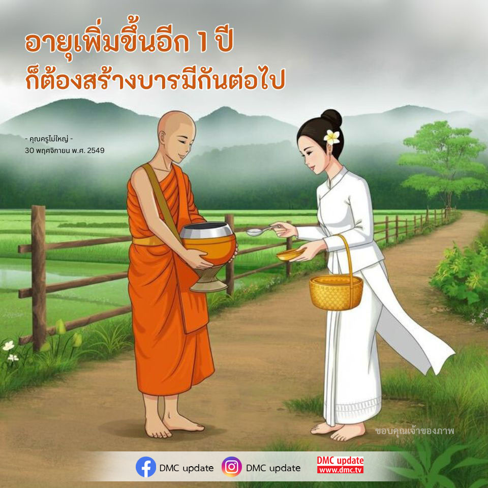 เรียนรู้วิธีการสร้างบารมีในปีใหม่กับคุณครูไม่ใหญ่ ผ่าน DMC และ ODMC อัพเดตข่าวสารและแนวทางพัฒนาตนเองเพื่อชีวิตที่ดีขึ้น