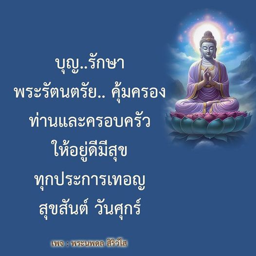 ค้นพบความหมายของบุญและการรักษาโดยพระรัตนตรัย ที่จะคุ้มครองท่านและครอบครัวให้มีความสุขในทุกประการ พร้อมฟังเพลงพระนพดล สิริวโสในวันศุกร์ที่แสนพิเศษนี้