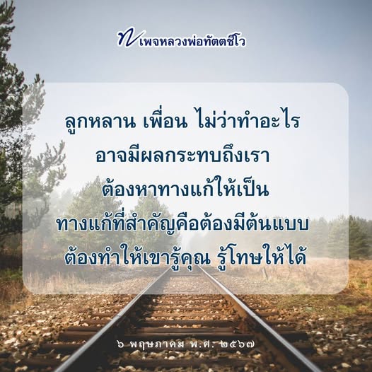 เรียนรู้จากหลวงพ่อทัตตชีโว เพื่อสร้างต้นแบบที่ดีให้กับลูกหลาน และหาทางแก้ไขปัญหาที่อาจเกิดขึ้นในชีวิตประจำวัน พร้อมให้ความรู้เรื่องคุณและโทษในทุกการกระทำ