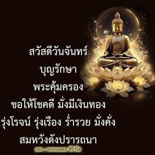 เริ่มต้นสัปดาห์ด้วยความเป็นสิริมงคล สวัสดีวันจันทร์ ขอพรจากพระนพดล สิริวโส เพื่อให้บุญรักษา พระคุ้มครอง และโชคลาภมาเยือน มั่งมีเงินทอง รุ่งเรืองร่ำรวย สมหวังดั่งปรารถนา