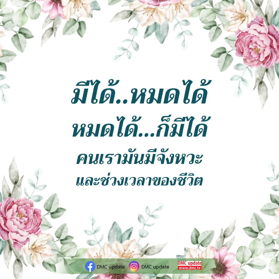 ค้นพบจังหวะชีวิต: มีได้หมดได้ - DMC Update