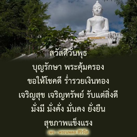 ร่วมเฉลิมฉลองวันพุธด้วยคำอวยพรจากพระนพดล สิริวโส ขอให้ทุกท่านได้รับพระคุ้มครอง โชคดี ร่ำรวยเงินทอง และมีสุขภาพแข็งแรง มั่งมี มั่งคั่ง ยั่งยืนในทุกๆ ด้าน