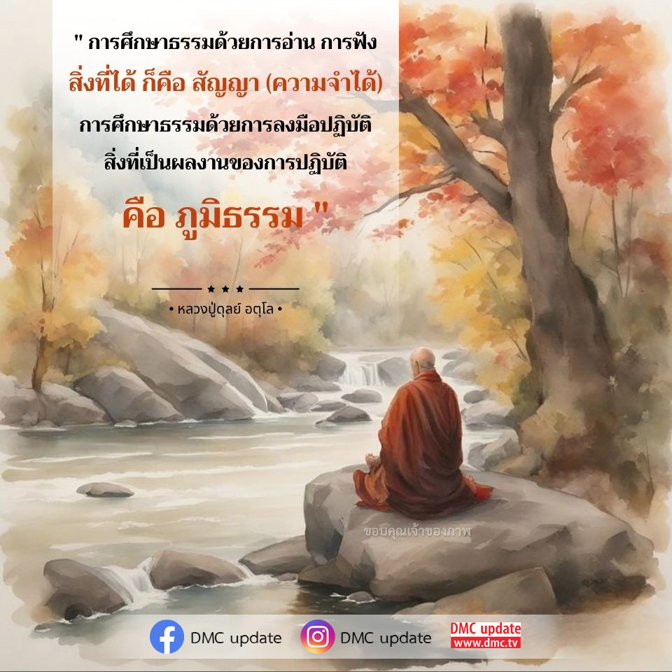 เรียนรู้การศึกษาธรรมด้วยการอ่านและการฟัง พร้อมสำรวจผลลัพธ์ที่ได้จากการปฏิบัติธรรม เช่น สัญญาและภูมิธรรม ผ่านคำสอนของหลวงปู่ดุลย์ อตุโล และข้อมูลอัปเดตจาก DMC