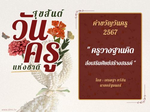 ร่วมเฉลิมฉลองวันครู 2567 กับคำขวัญ 'ครูวางฐานคิด ส่งเสริมศิษย์สร้างสรรค์' โดยนายกรัฐมนตรีเศรษฐา ทวีสิน พบกับความสำคัญและกิจกรรมในวันครูที่สร้างแรงบันดาลใจให้กับครูและนักเรียน.