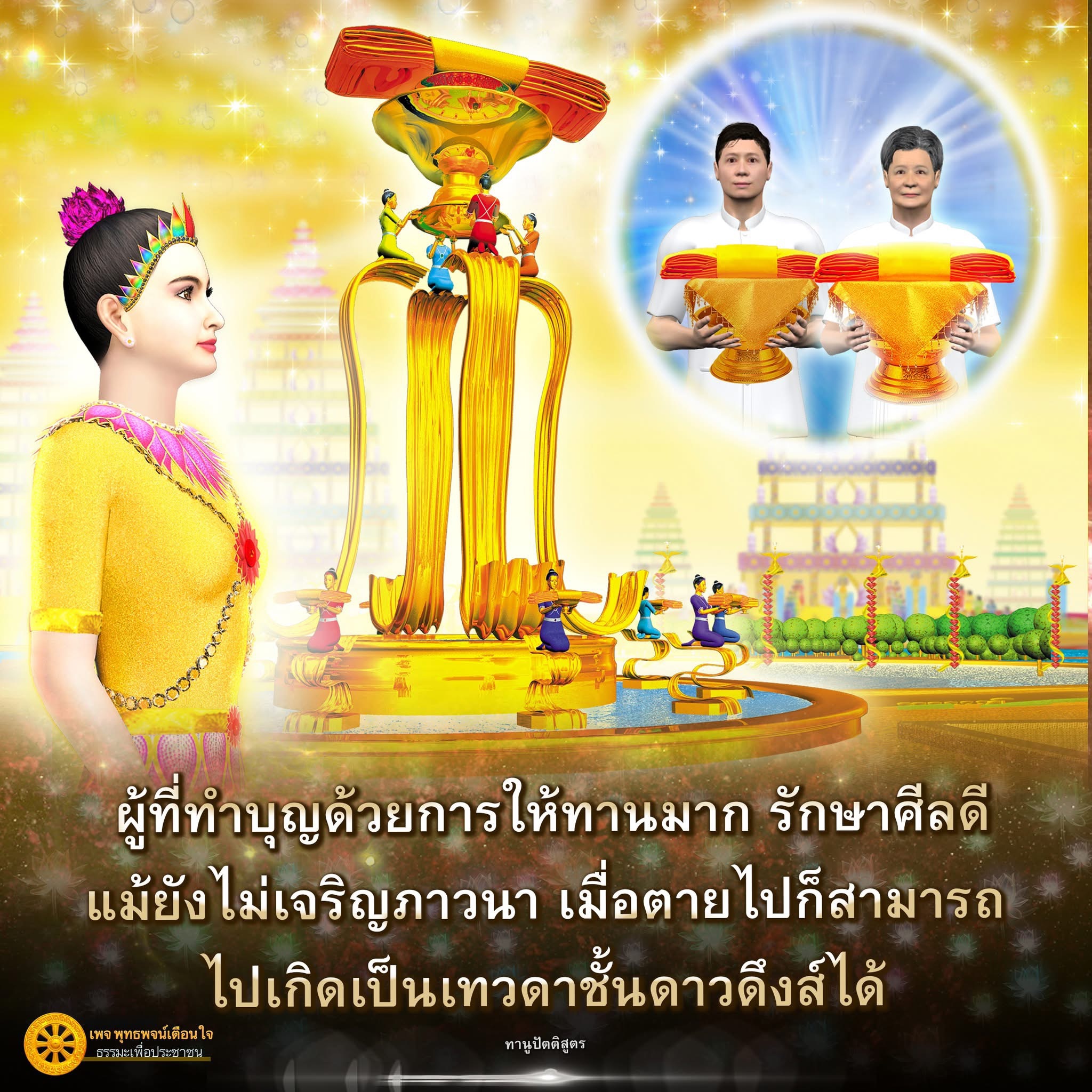 การทำบุญและการให้ทาน: เส้นทางสู่การเกิดเป็นเทวดาชั้นดาวดึงส์