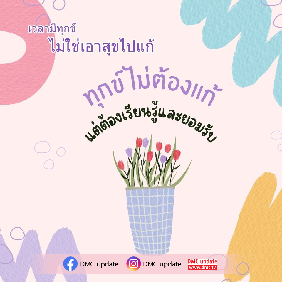 ค้นพบวิธีการเรียนรู้จากทุกข์และการยอมรับความรู้สึก เพื่อการเติบโตและพัฒนาตนเองในบทความจาก DMC update เรียนรู้ว่าทุกข์ไม่จำเป็นต้องแก้ไข แต่เป็นโอกาสในการเข้าใจชีวิตมากขึ้น