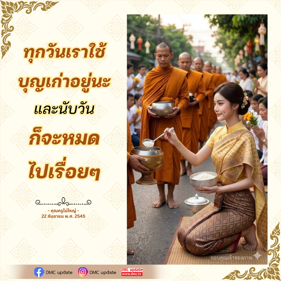 บุญเก่าและการใช้ชีวิต: คำสอนจากคุณครูไม่ใหญ่