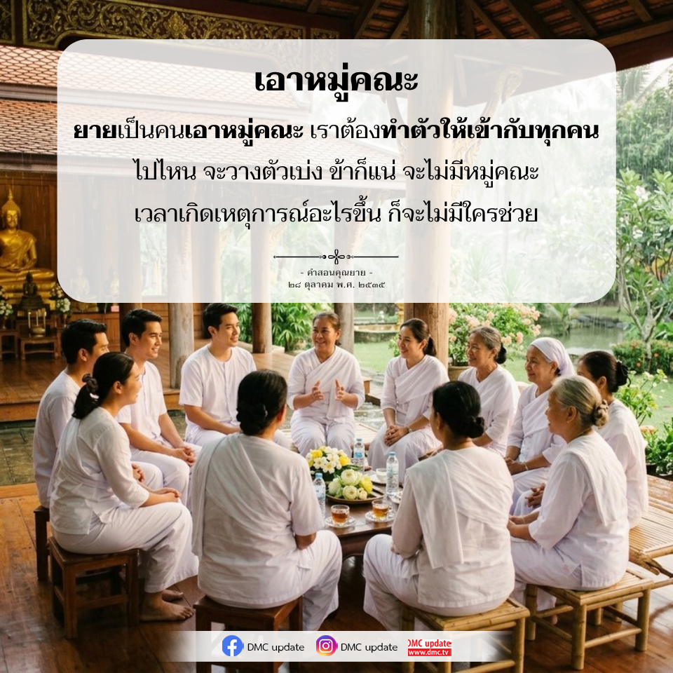 การสร้างความสัมพันธ์ในหมู่คณะ: บทเรียนจากคุณยาย
