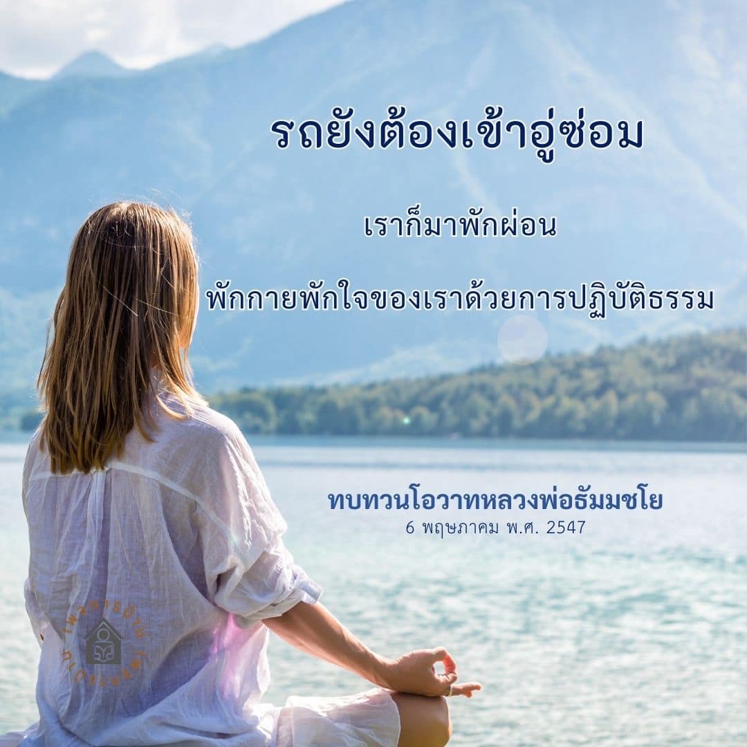 เมื่อรถต้องเข้าซ่อม เราสามารถใช้เวลาในการพักผ่อนและปฏิบัติธรรมเพื่อฟื้นฟูทั้งกายและใจ พร้อมทบทวนโอวาทจากหลวงพ่อธัมมชโย เพื่อเสริมสร้างจิตใจที่สงบและมีความสุข