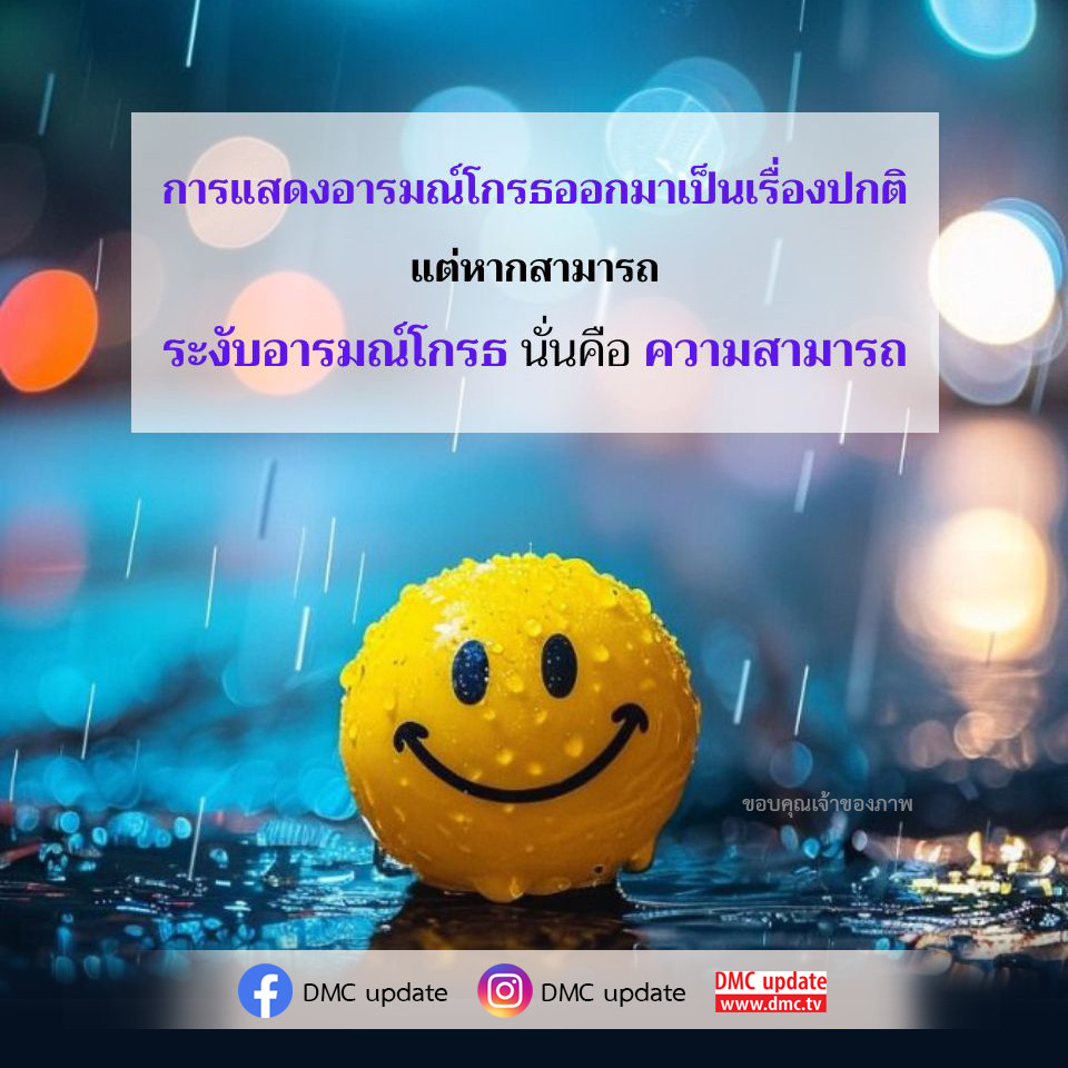 เรียนรู้วิธีการระงับอารมณ์โกรธอย่างมีประสิทธิภาพ พร้อมเทคนิคและกลยุทธ์ที่ช่วยให้คุณสามารถจัดการกับอารมณ์โกรธได้อย่างเหมาะสม เพื่อสร้างความสงบและสุขภาพจิตที่ดี